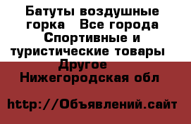 Батуты воздушные горка - Все города Спортивные и туристические товары » Другое   . Нижегородская обл.